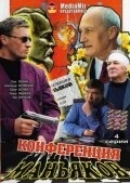 Постер Конференция маньяков (Конференция маньяков)