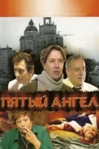 Постер Пятый Ангел 