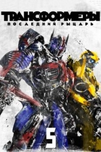 Постер Трансформеры: Последний рыцарь (Transformers: The Last Knight)