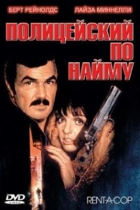 Постер олицейский по найму (Rent-a-Cop)