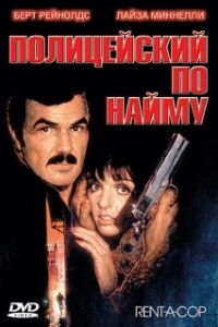 Постер олицейский по найму (Rent-a-Cop)