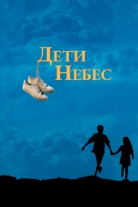 Постер Дети небес (Bacheha-Ye aseman)