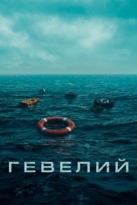 Постер Гевелий (Heweliusz)