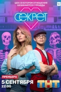 Постер Секрет 