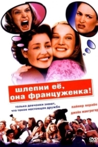 Постер Шлепни ее, она француженка (She Gets What She Wants)