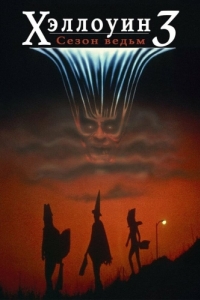 Постер Хэллоуин 3: Сезон ведьм (Halloween III: Season of the Witch)