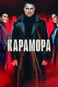 Постер Карамора 