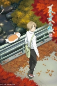 Постер Тетрадь дружбы Нацумэ (Natsume yujincho)