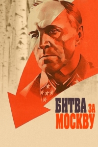 Постер Битва за Москву 
