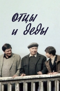 Постер Отцы и деды 