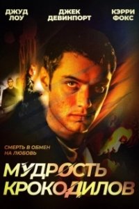 Постер Мудрость крокодилов (Immortality)