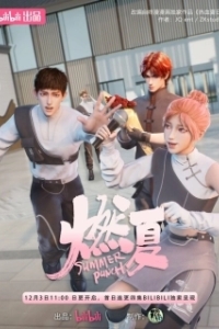 Постер Бесшабашное лето (Ran Xia)