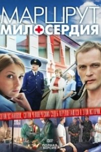 Постер Маршрут милосердия 