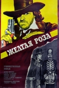 Постер Желтая роза (Trandafirul galben)