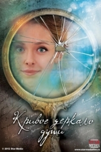 Постер Кривое зеркало души (Кривое зеркало души)