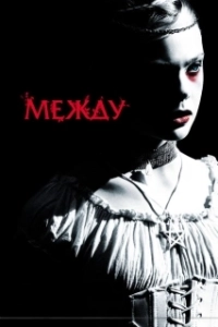Постер Между (Twixt Now and Sunrise)