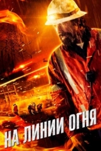 Постер На линии огня (The Fighting CBs)