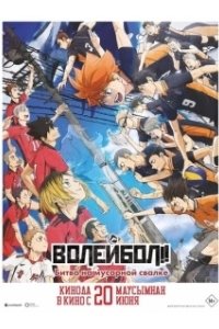 Постер Волейбол!! Решающая игра на свалке (Gekijôban Haikyû!! Gomi Suteba no Kessen)