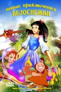 Постер Новые приключения Белоснежки (Snow White and the Realm of Doom)