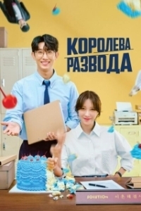 Постер Королева развода (Kkeutnaejuneun haegyeolsa)