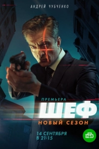 Постер Шеф. Возвращение 