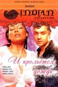 Постер И прольется дождь... (A Sublime Love Story: Barsaat)