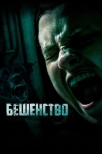 Постер Бешенство (Cuerdas)