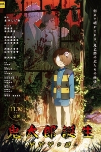 Постер Рождение Китаро (Kitarou Tanjou)