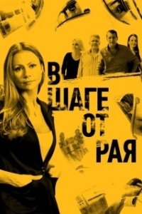 Постер В шаге от рая 