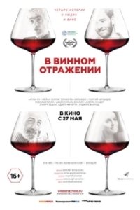 Постер В винном отражении 