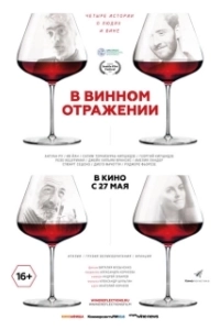 Постер В винном отражении 