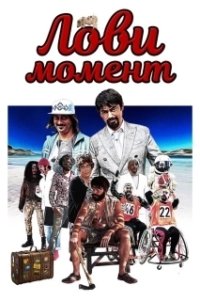 Постер Лови момент (Come se non ci fosse un domani)