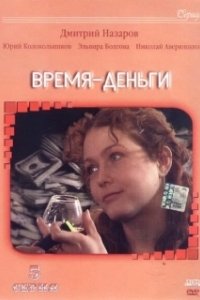 Постер Время — деньги 