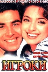 Постер Игроки (Mr. & Mrs. Khiladi)