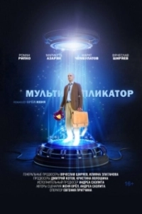 Постер Мультипликатор 