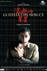 Постер Потерянная звезда (La stella che non c'è)