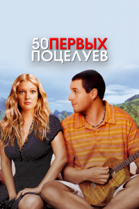 Постер 50 первых поцелуев (50 First Dates)
