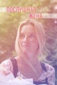 Постер Послушная жена 
