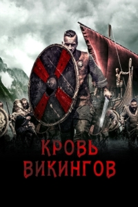 Постер Кровь викингов (Viking Blood)
