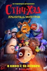 Постер Стич-Хэд. Хранитель монстров (Stitch Head)