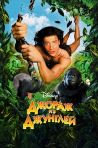 Постер Джордж из джунглей (George of the Jungle)