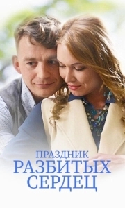 Постер Праздник разбитых сердец 