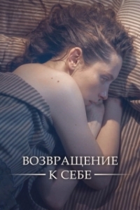 Постер Возвращение к себе 