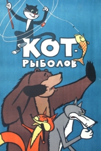 Постер Кот-рыболов 