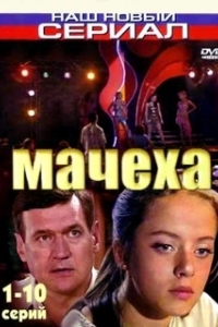 Постер Мачеха 
