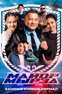 Постер Майор Мырза (Майор Мырза)