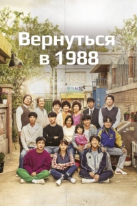 Постер Вернуться в 1988 (Eungdaphara 1988)