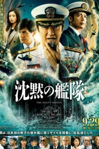 Постер Бесшумный флот (Chinmoku no Kantai)
