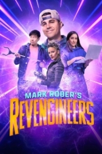Постер Инженеры-мстители Марка Робера (Mark Rober's Revengineers)
