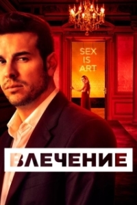 Постер Влечение (Feeling Randy)